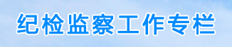 紀檢監察工作專欄